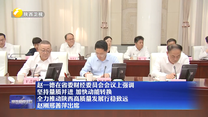 赵一德在省委财经委员会会议上强调 坚持量质并进 加快动能转换 全力推动陕西高质量发展行稳致远 赵刚邢善萍出席