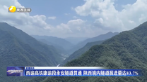 西渝高铁康渝段永安隧道贯通 陕西境内隧道掘进量达83.7%