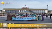 中国—中亚人文旅游班列今年再启程 丝路跨境游迈向常态化