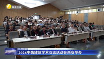 2026中俄建筑学术交流活动在西安举办