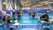 陕西省第五届“三秦工匠杯” 职工职业技能大赛无损检测员（钛产业）决赛在宝鸡举行