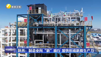 陕西：制造业向“新”而行 加快形成新质生产力