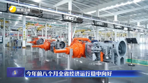 今年前八个月全省经济运行稳中向好
