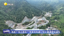 我省干线公路首个单洞双向通行特长隧道建成通车