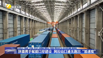 陕疆携手赋能口岸建设  阿拉山口通关跑出“加速度”