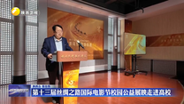 第十三届丝绸之路国际电影节校园公益展映走进高校