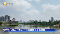 9月18日至25日我省将进入多雨时段