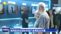 第四届西安国际养老产业博览会开幕