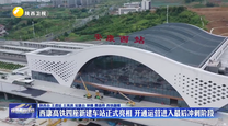 西康高铁四座新建车站正式亮相 开通运营进入最后冲刺阶段