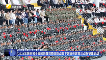 2026年陕西省全民国防教育暨国防动员主题宣传教育活动在安康启动