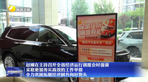 赵刚在主持召开全省经济运行调度会时强调 采取更加务实高效的工作举措 全力巩固拓展经济回升向好势头