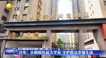 汉中：小网格托起大平安 守护群众幸福生活