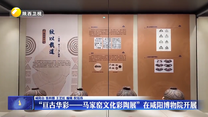 “亘古华彩——马家窑文化彩陶展”在咸阳博物院开展