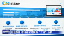激活存量 市场化赋能陕西“三资”焕新