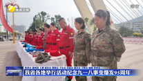 我省各地举行活动纪念九一八事变爆发95周年