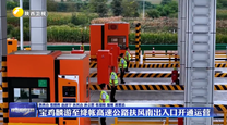 宝鸡麟游至绛帐高速公路扶风南出入口开通运营