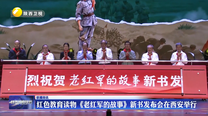 红色教育读物《老红军的故事》新书发布会在西安举行