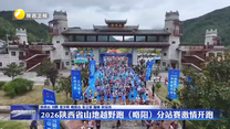 2026陕西省山地越野跑（略阳）分站赛激情开跑