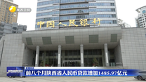 前八个月陕西省人民币贷款增加1485.97亿元