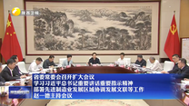 省委常委会召开扩大会议 学习习近平总书记重要讲话重要指示精神 部署先进制造业发展区域协调发展文联等工作 赵一德主持会议