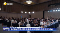 中国电子学会四链融合专家委员会在西安成立