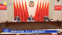省政协召开党组（扩大）会议和主席会议