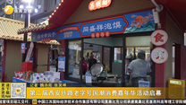 第二届西安丝路老字号国潮消费嘉年华活动启幕