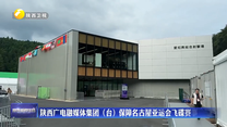 陕西广电融媒体集团（台）保障名古屋亚运会飞碟赛事转播