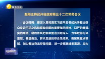 赵刚主持召开省政府第三十二次常务会议