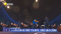 2026西安交响乐团大雁塔户外公演举行 交响乐与唐诗完美邂逅