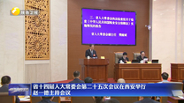 省十四届人大常委会第二十五次会议在西安举行 赵一德主持会议