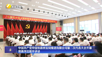 中国共产党中国铁路西安局集团有限公司第二次代表大会开幕 邢善萍出席并讲话