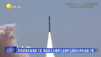 陕西研制发射秦岭卫星 我国首次为秦岭生态保护定制高分辨率遥感卫星