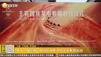第十三届丝绸之路国际电影节埃及电影周启动