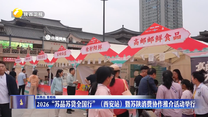 2026“苏品苏货全国行”（西安站）暨苏陕消费协作推介活动举行