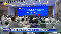 第九届全国青年考古学者论坛在渭南举行