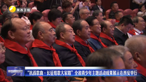 “抗战歌曲·长征组歌大家唱”全省青少年主题活动成果展示在西安举行