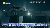 电影《守夜行动》亮相丝路国际电影节 陕西本土光影致敬平凡坚守