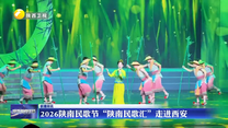 2026陕南民歌节“陕南民歌汇”走进西安