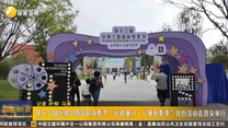 第十三届丝绸之路国际电影节“丝路童行·儿童电影季”共创活动在西安举行