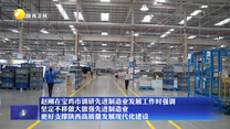 赵刚在宝鸡市调研先进制造业发展工作时强调 坚定不移做大做强先进制造业 更好支撑陕西高质量发展现代化建设