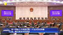 省十四届人大常委会第二十五次会议闭幕 赵一德主持会议并讲话