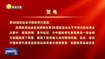 陕西省委省政府向参加第二十届亚运会中国体育代表团和我省获奖运动员致贺电