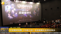 公安题材电影《守夜行动》全国首映礼在西安举办