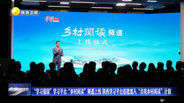 “学习强国”学习平台“乡村阅读”频道上线 陕西学习平台首批加入“点亮乡村阅读”计划