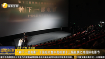 “种下一部电影”十强短片集中亮相第十三届丝绸之路国际电影节