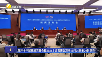 第三十三届杨凌农高会和2026上合农博会将于10月25日至29日举办