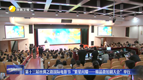 第十三届丝绸之路国际电影节“繁星闪耀——精品微短剧大会”举行