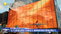 五天光影盛会释放文旅新活力 满城电影氛围点燃城市烟火气