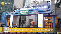 第二届西安丝路老字号国潮消费嘉年华圆满收官
